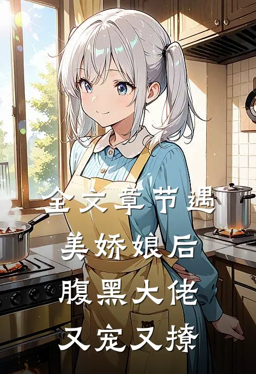 全文章节遇美娇娘后,腹黑大佬又宠又撩