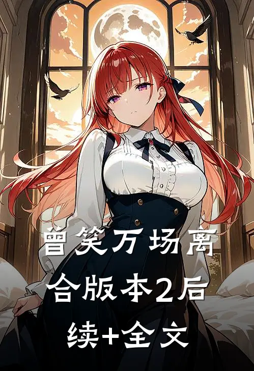 曾笑万场离合版本2后续+全文
