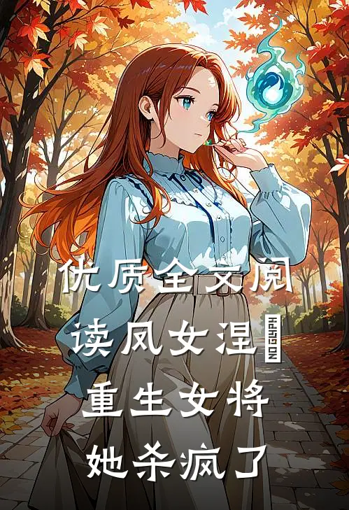 优质全文阅读凤女涅槃：重生女将她杀疯了
