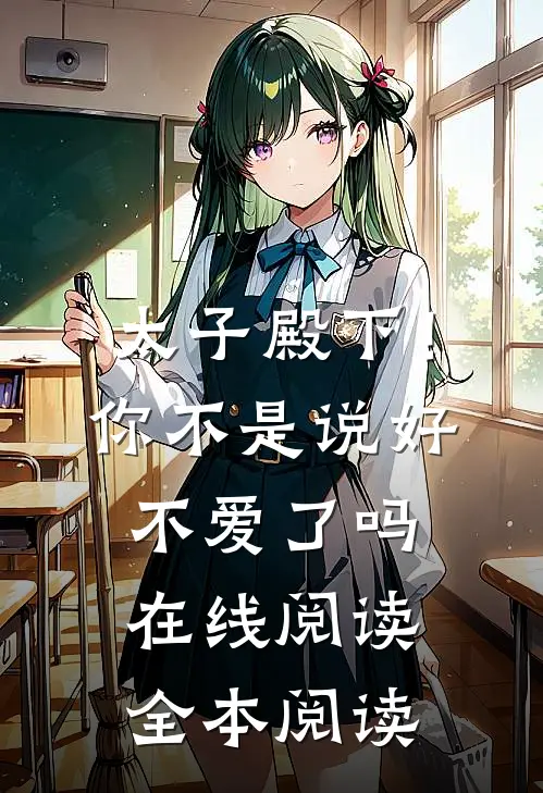 太子殿下！你不是说好不爱了吗在线阅读全本阅读