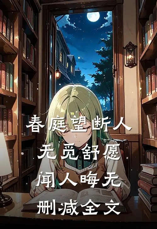 春庭望断人无觅舒愿闻人晦无删减全文