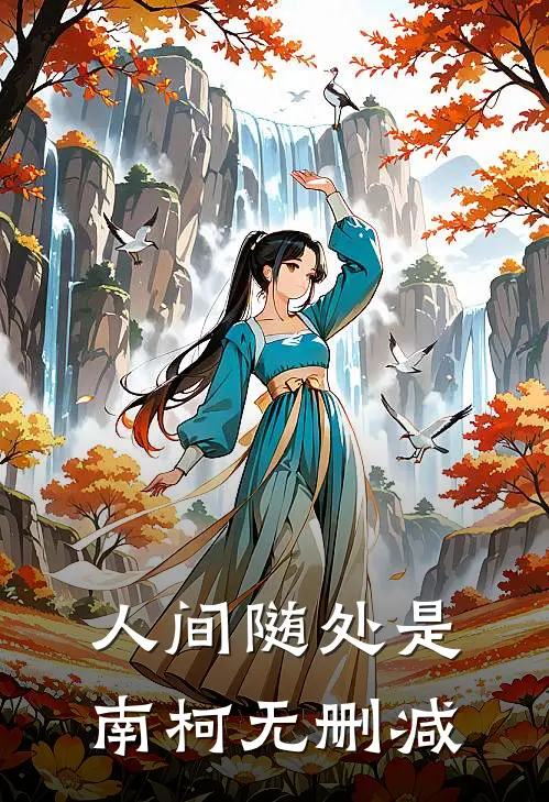 人间随处是南柯无删减