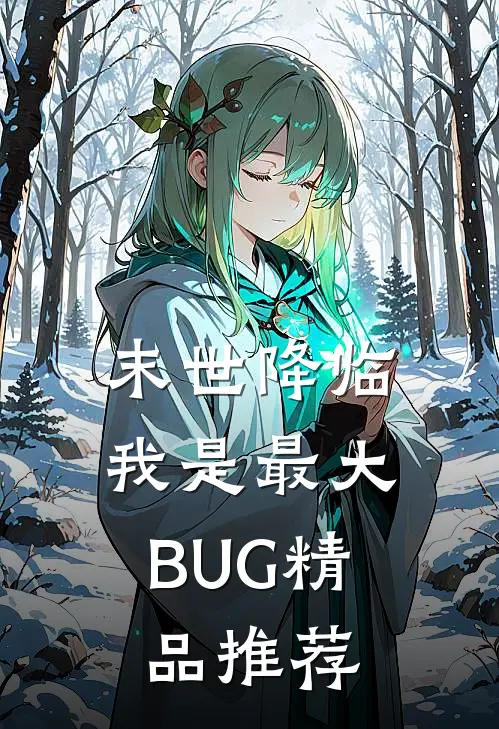 末世降临:我是最大BUG精品推荐