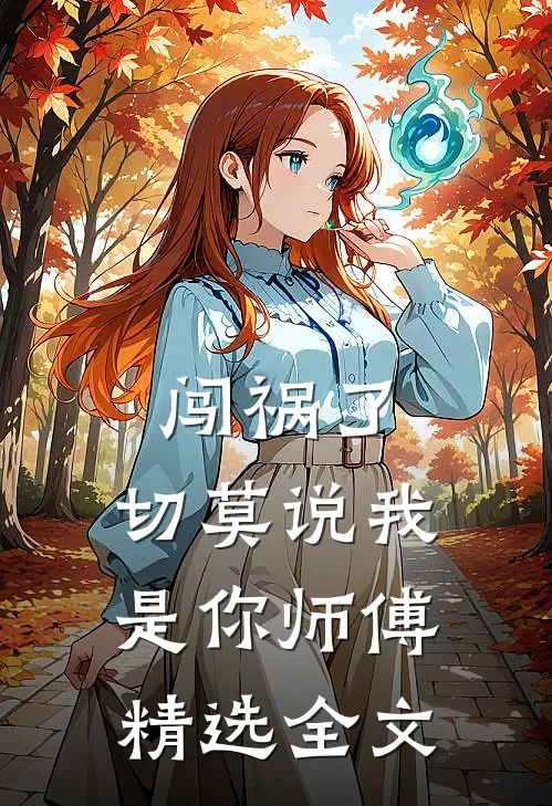 闯祸了，切莫说我是你师傅精选全文
