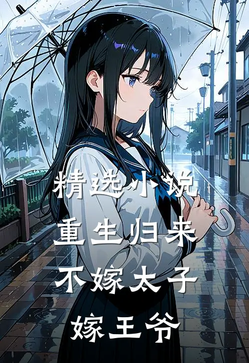 精选小说重生归来，不嫁太子嫁王爷