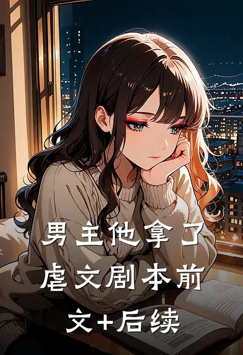 男主他拿了虐文剧本前文+后续