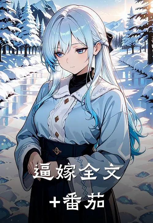 逼嫁全文+番茄
