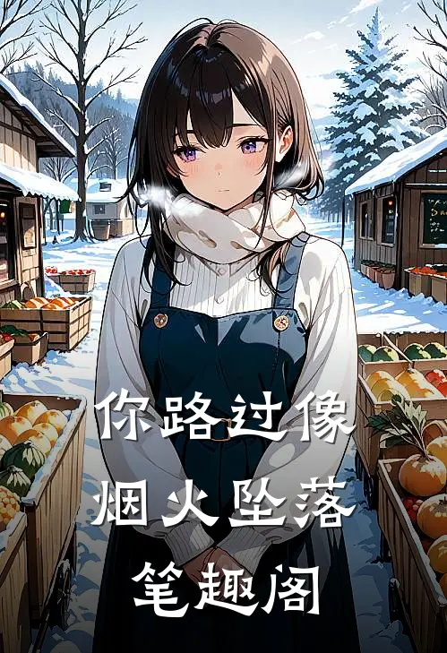 你路过像烟火坠落笔趣阁