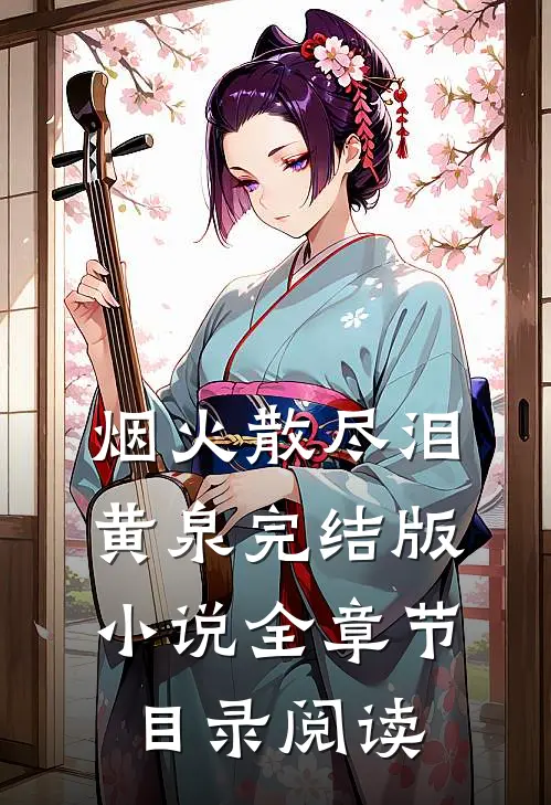 烟火散尽泪黄泉完结版小说全章节目录阅读