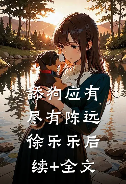 舔狗应有尽有陈远徐乐乐后续+全文