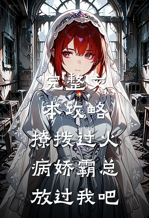 完整文本攻略：撩拨过火，病娇霸总放过我吧