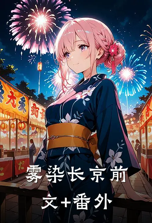 雾染长京前文+番外