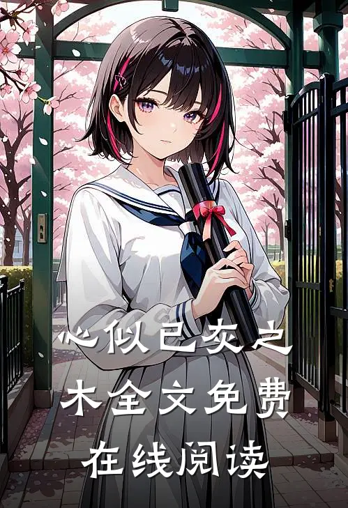 心似已灰之木全文免费在线阅读
