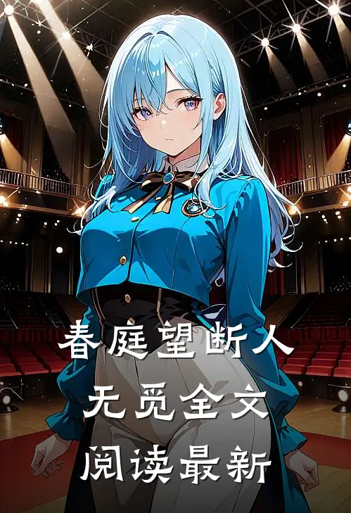 春庭望断人无觅全文阅读最新