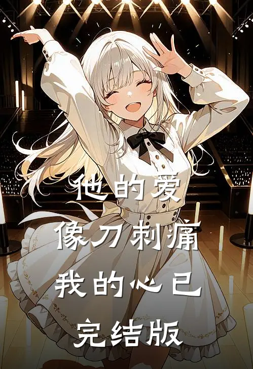他的爱，像刀刺痛我的心已完结版