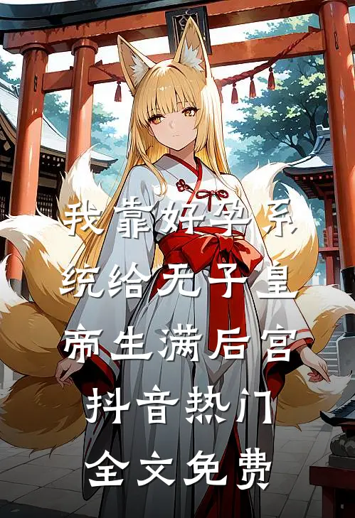 我靠好孕系统给无子皇帝生满后宫抖音热门全文免费