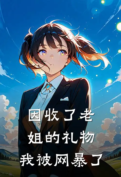 因收了老姐的礼物，我被网暴了