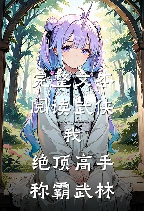 完整文本阅读武侠：我，绝顶高手，称霸武林