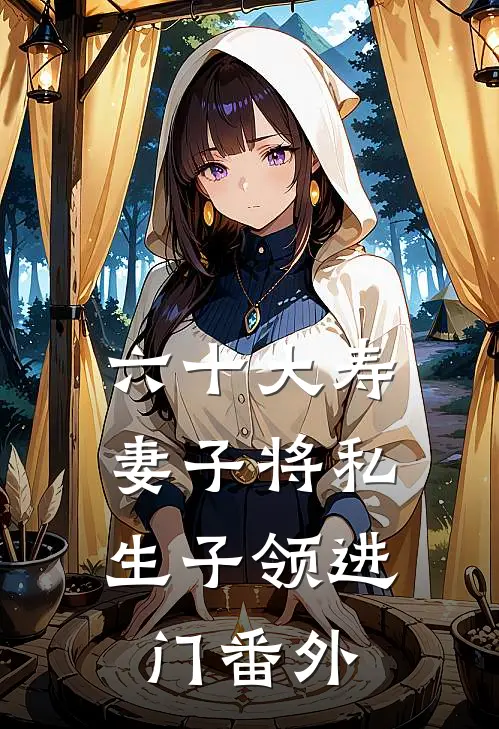 六十大寿，妻子将私生子领进门 番外