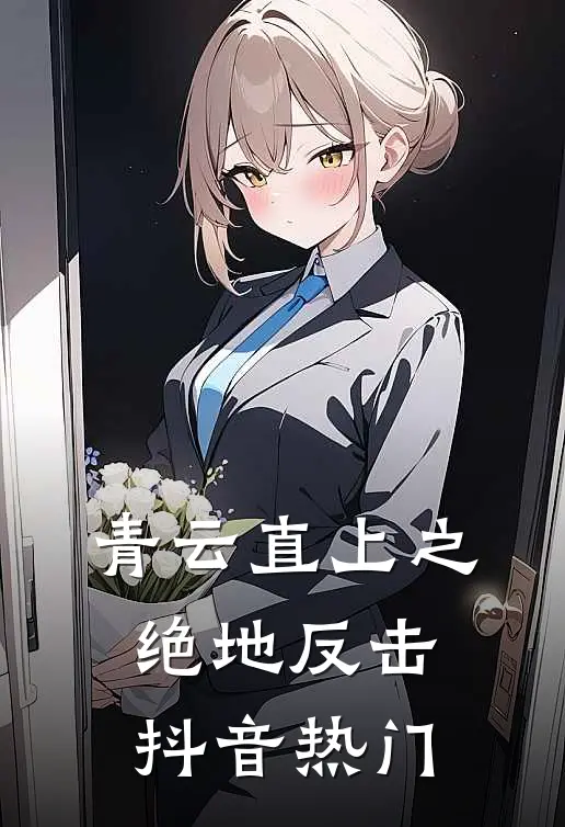 青云直上之绝地反击抖音热门
