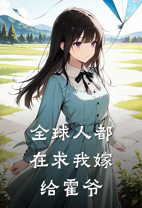 全球人都在求我嫁给霍爷