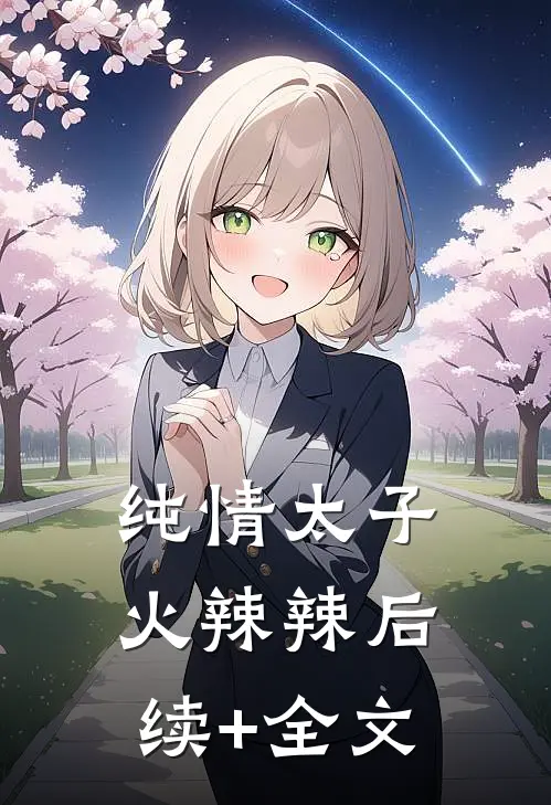 纯情太子火辣辣后续+全文