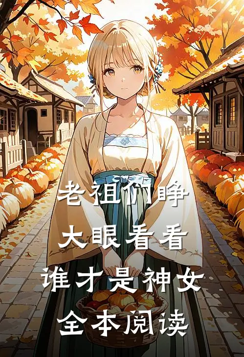 老祖们睁大眼看看,谁才是神女全本阅读免费