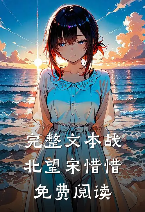 完整文本战北望宋惜惜免费阅读