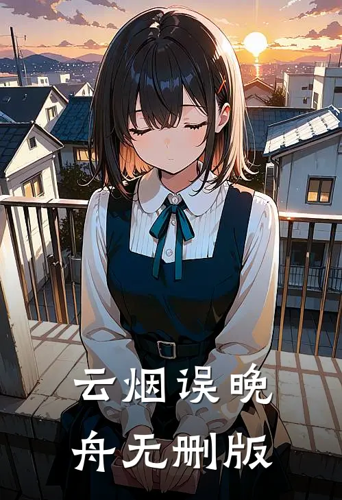 云烟误晚舟无删版