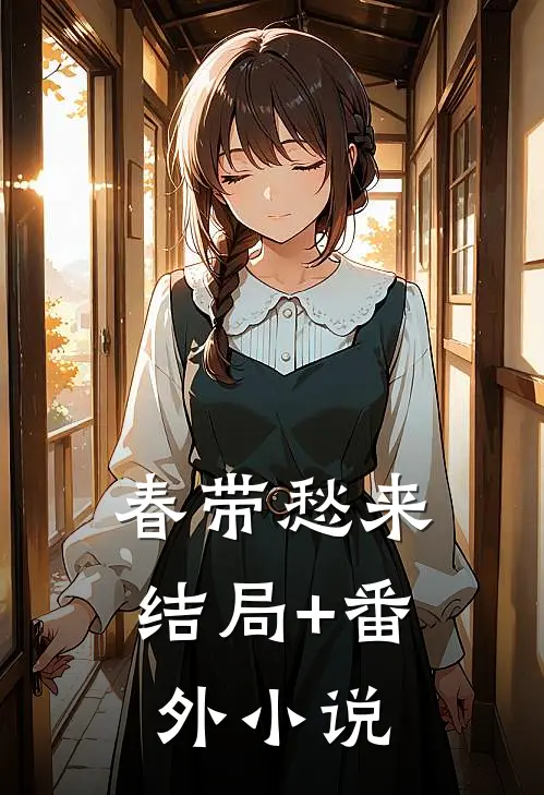 春带愁来结局+番外小说
