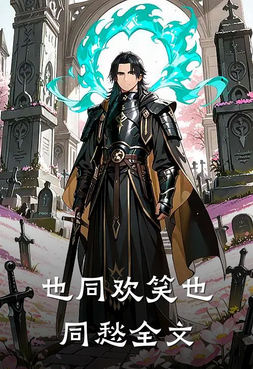 也同欢笑也同愁全文
