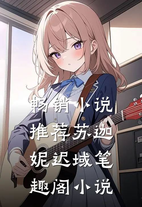 畅销小说推荐苏迦妮迟域笔趣阁小说