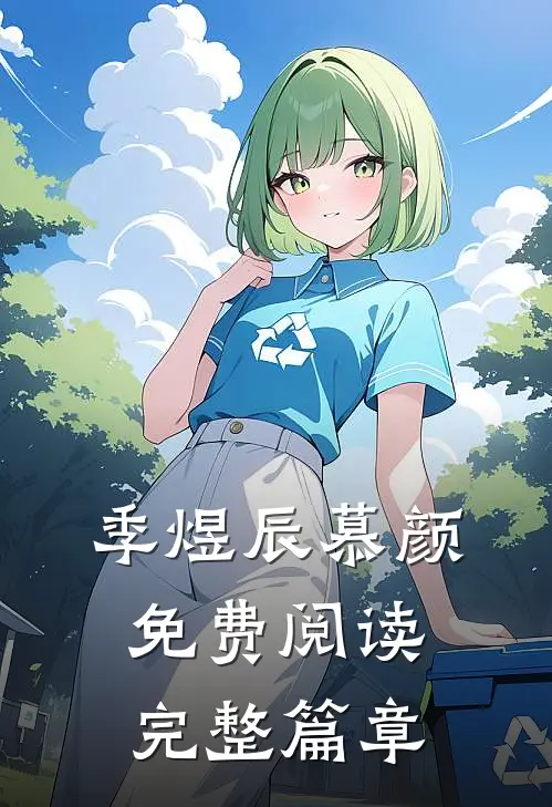 季煜辰慕颜免费阅读完整篇章