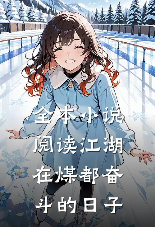 全本小说阅读江湖：在煤都奋斗的日子