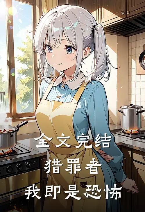 全文完结猎罪者，我即是恐怖