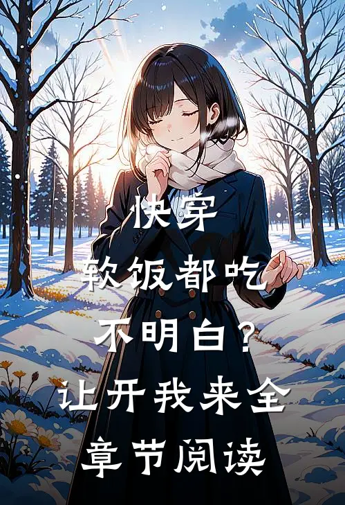快穿：软饭都吃不明白？让开我来全章节阅读