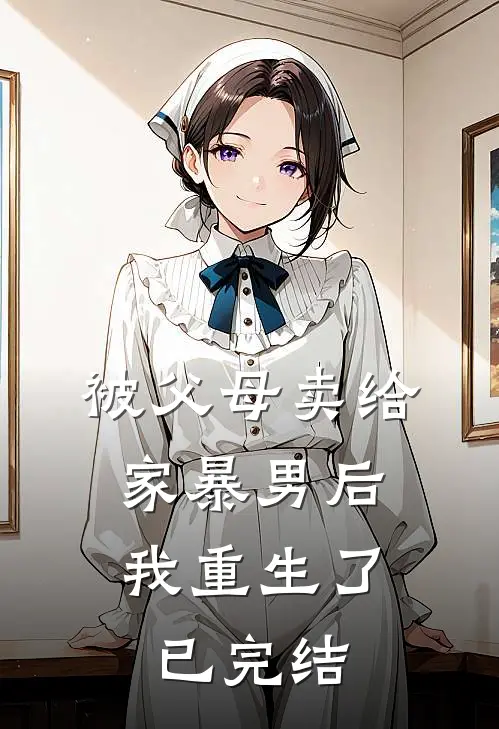 被父母卖给家暴男后,我重生了已完结