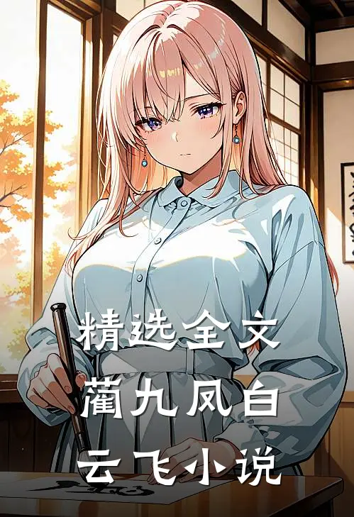 精选全文蔺九凤白云飞小说