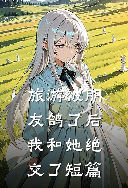 旅游被朋友鸽了后，我和她绝交了短篇