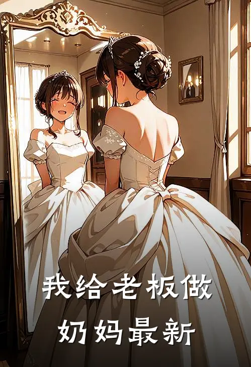 我给老板做奶妈最新