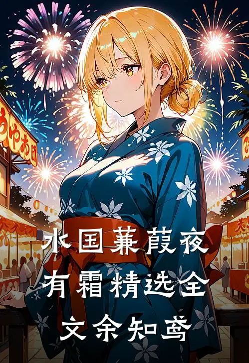 水国蒹葭夜有霜精选全文余知鸢
