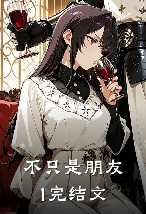 不只是朋友1完结文
