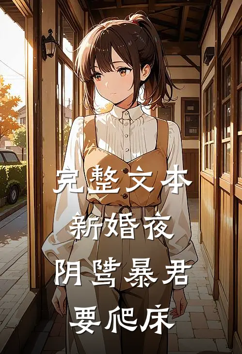 完整文本新婚夜，阴骘暴君要爬床