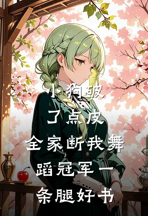 小狗破了点皮，全家断我舞蹈冠军一条腿好书