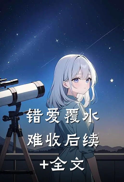 错爱覆水难收后续+全文