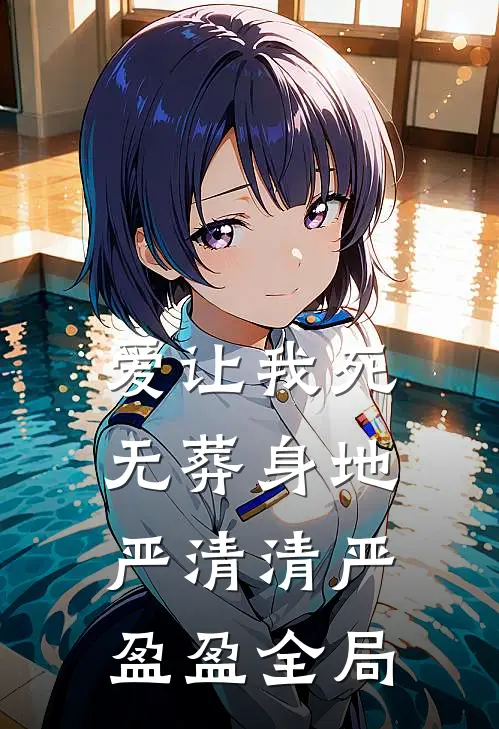 爱让我死无葬身地严清清严盈盈全局