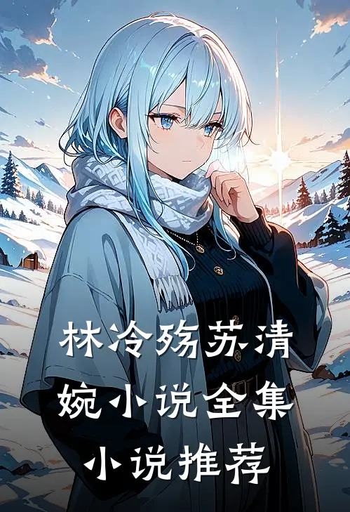 林冷殇苏清婉小说全集小说推荐
