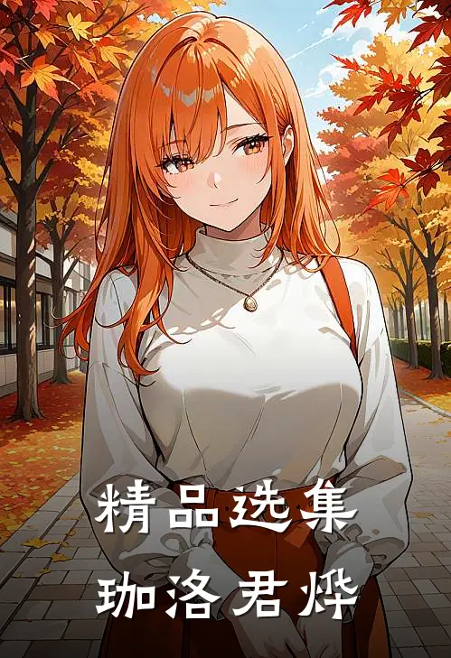 精品选集珈洛君烨