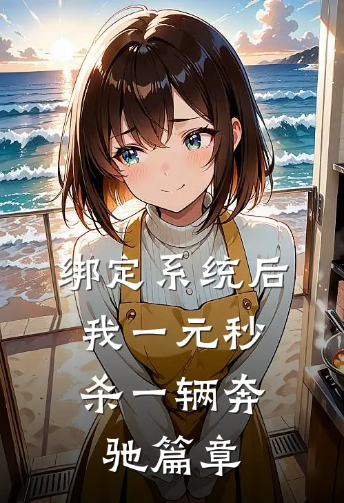 绑定系统后，我一元秒杀一辆奔驰篇章