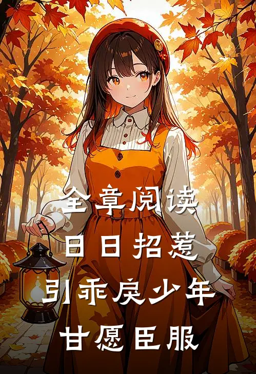 全章阅读日日招惹，引乖戾少年甘愿臣服